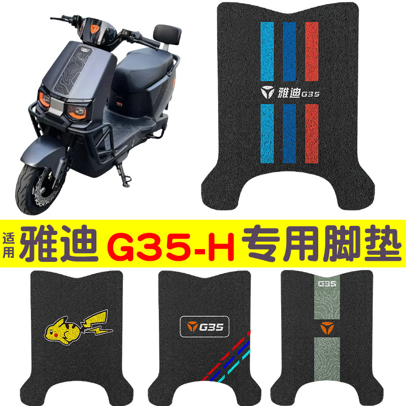 适用雅迪G35-H脚垫【专车专用】