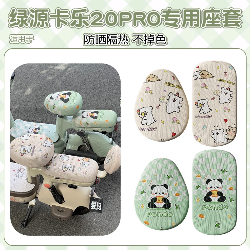 适用绿源卡乐20pro座套电动车防晒防烫蜂窝网电瓶车坐垫装饰配件