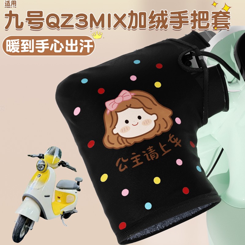 适用九号qz3mix手把套冬9号电动车加热手把挡风棉护手罩防寒装饰