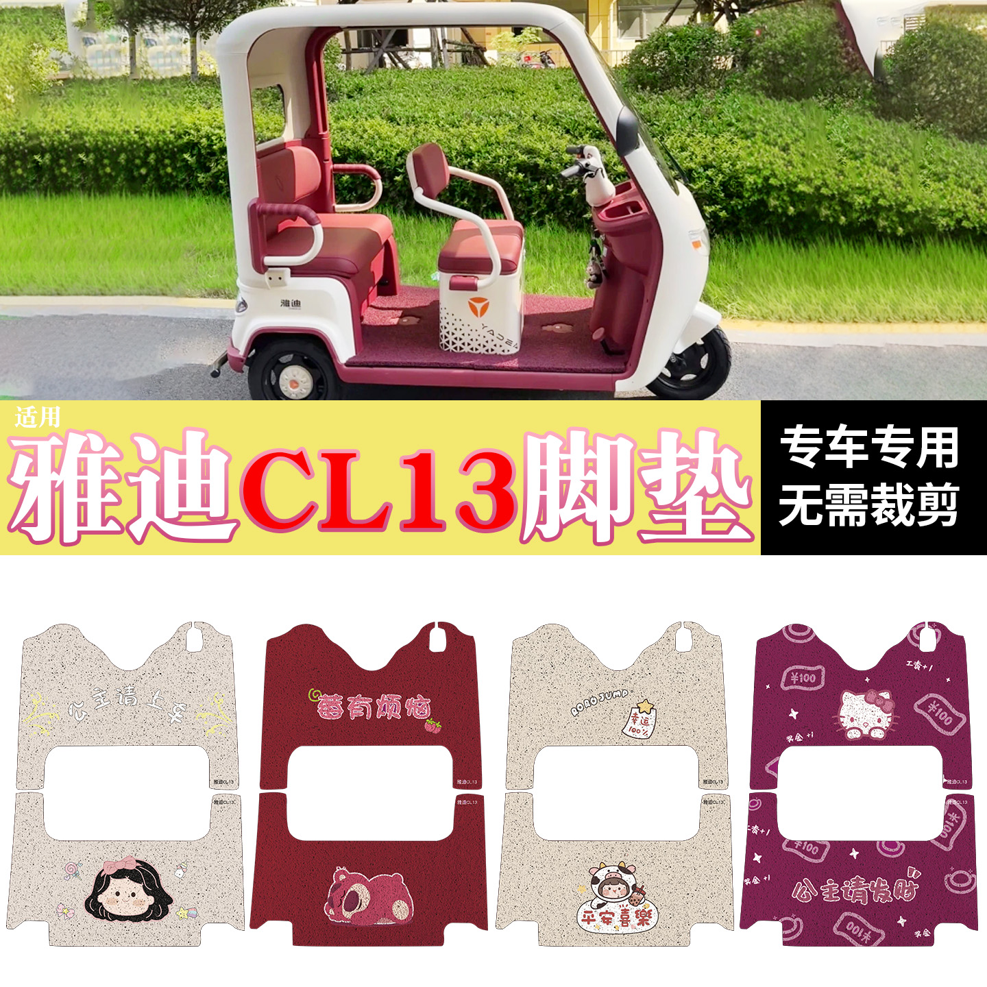 适用雅迪CL13脚垫+座套【冬季】