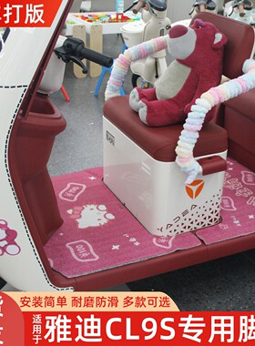 适用雅迪cl9s脚垫专用电动车脚踏垫cl9三轮车脚踩垫cl9sd踏板垫