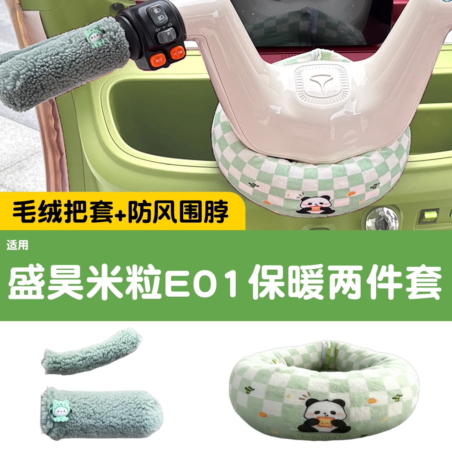 适用盛昊米粒e01三轮车把围脖电动车手柄把套挡风防寒改造小配件