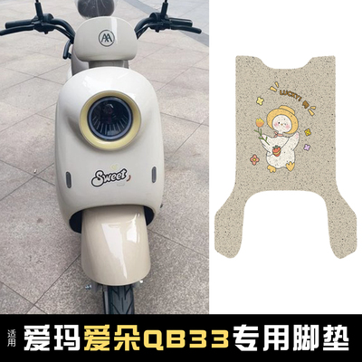 适用爱玛爱朵qb33脚垫+座套