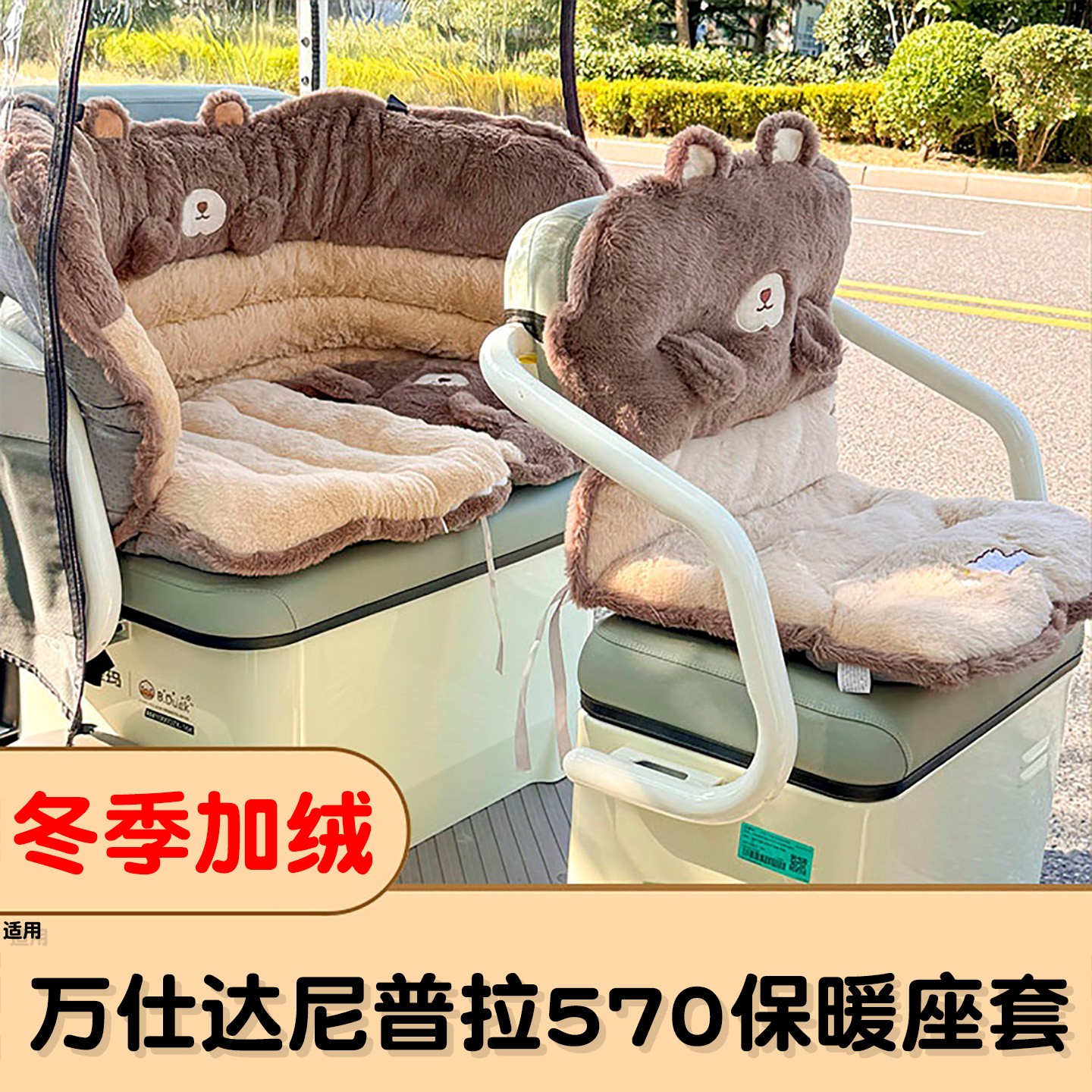 适用万仕达尼普拉570座套冬季专用电动三轮车坐垫套毛绒保暖配饰