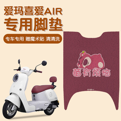 爱玛喜爱脚垫air专用电动车脚踏垫子复古电瓶车脚踩垫坐垫套配饰