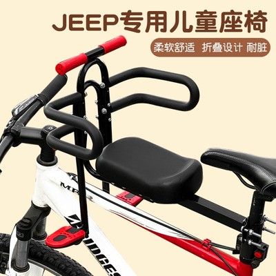 适用jeep自行车儿童座椅前置款山地车公路车折叠车通用款宝宝座椅