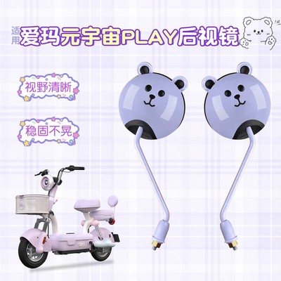适用爱玛元宇宙play后视镜电动车反光镜卡通可爱电瓶车倒车镜装饰