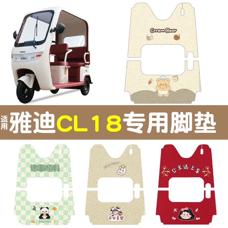 适用雅迪Cl18脚垫模版专拍电动三轮车脚踩垫电瓶车脚踏垫防水地垫