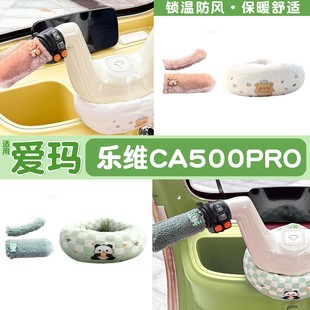 适用爱玛乐维ca500pro电动三轮车把防风围脖围挡电瓶车把套装 饰品