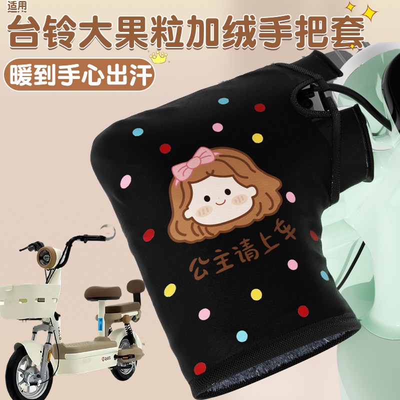 适用台铃大果粒手把套冬棉电动车加热手把挡风护手罩防寒装饰配件