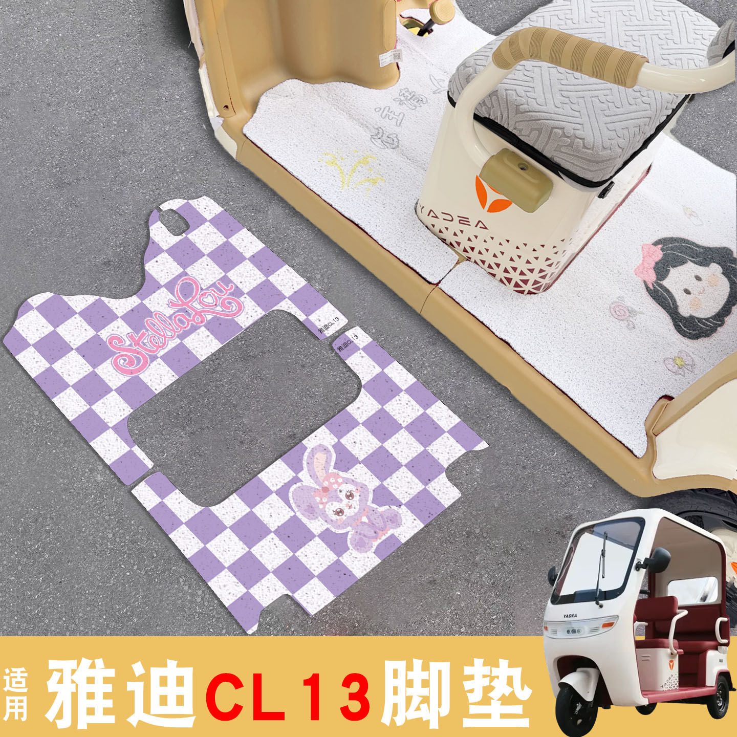 适用雅迪CL13脚垫+座套【冬季】