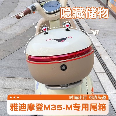 雅迪m35后备箱专用电动车尾箱收纳后置物可放头盔电瓶车储物箱子