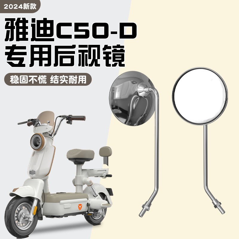 雅迪c50-d电动车后视镜电瓶车反光镜通用复古倒车镜大视野凸面镜