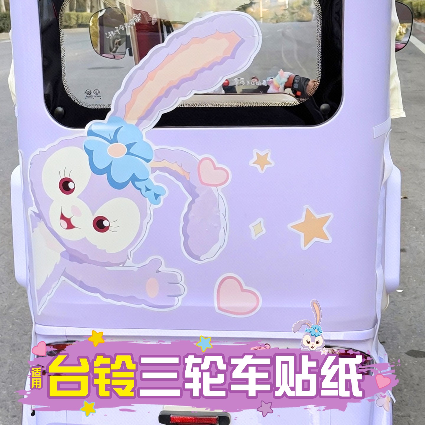 适用台铃电动三轮车贴纸装饰用品大面积防水防晒外观贴画改造配件