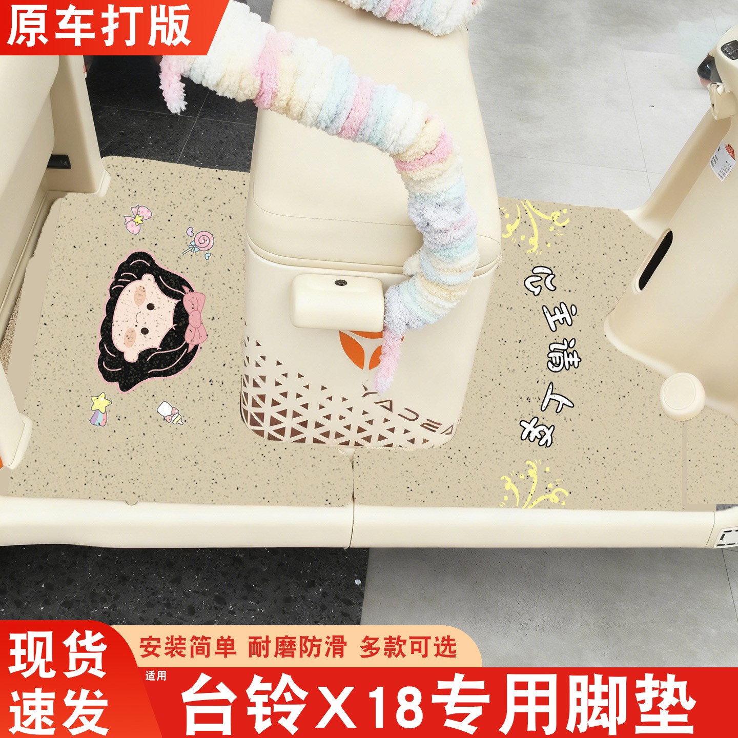 【台铃x18专用】电动车脚垫