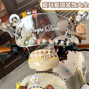 饰电动车配饰小配件艾玛挡风板改造大全女生可爱 爱玛爱琪qb33装