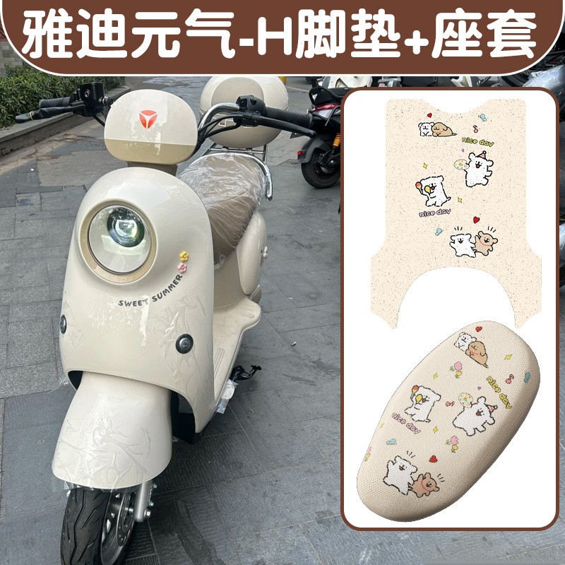 适用雅迪元气座套-h专用电瓶车坐垫套透气电动车脚踏垫可爱踏板垫