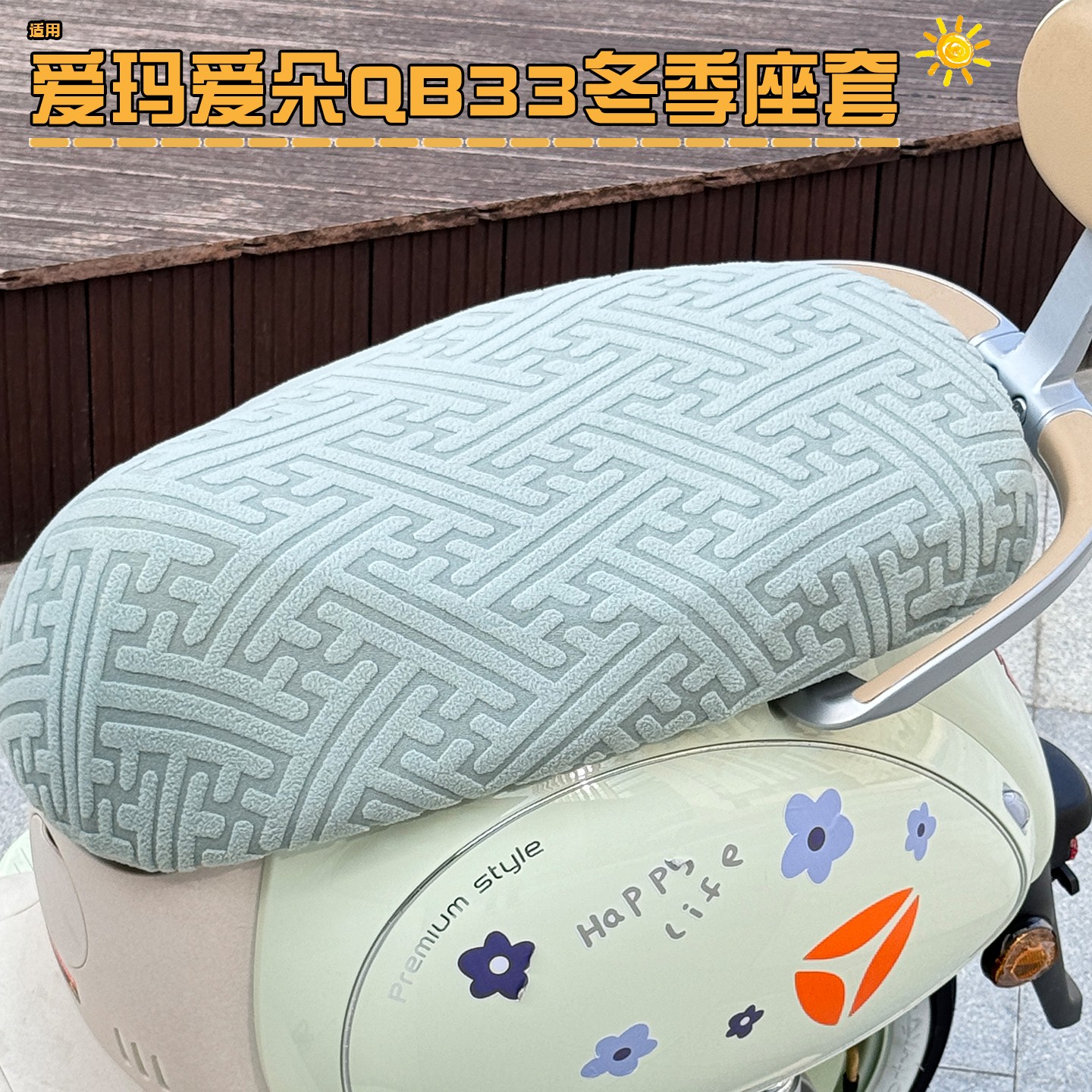 适用于爱朵qb33坐垫套电动车专用座套加厚加绒电瓶车冬座椅套装饰