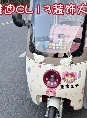 适用雅迪CL13装饰小配件电动三轮车改造贴纸画内部装饰车身车顶