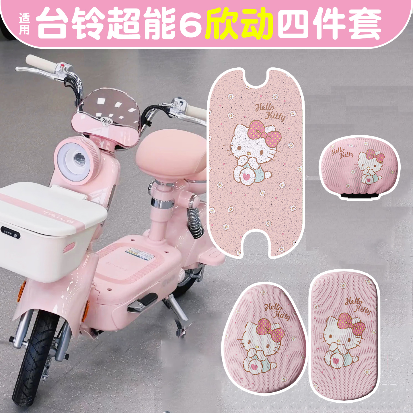 适用台铃超能6欣动脚垫+座套