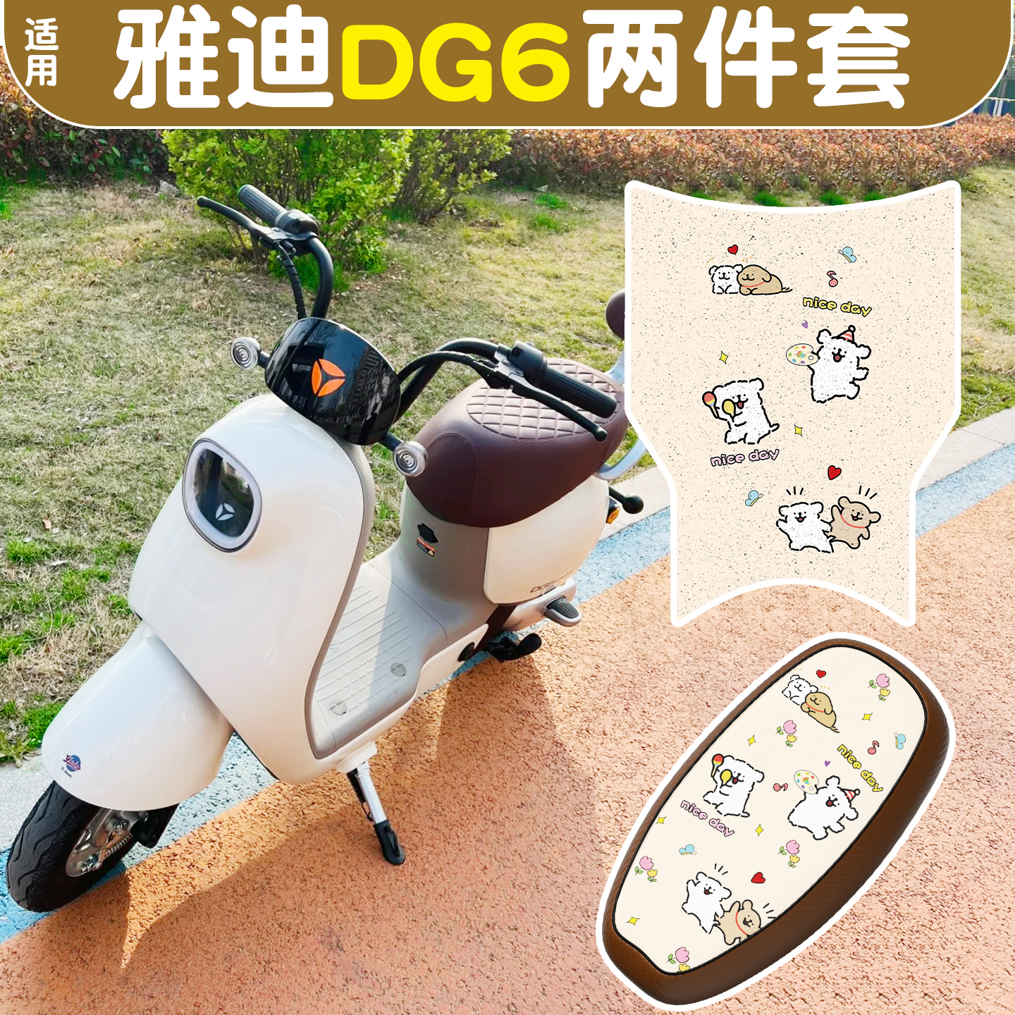 适用雅迪dg6-d脚垫+座套