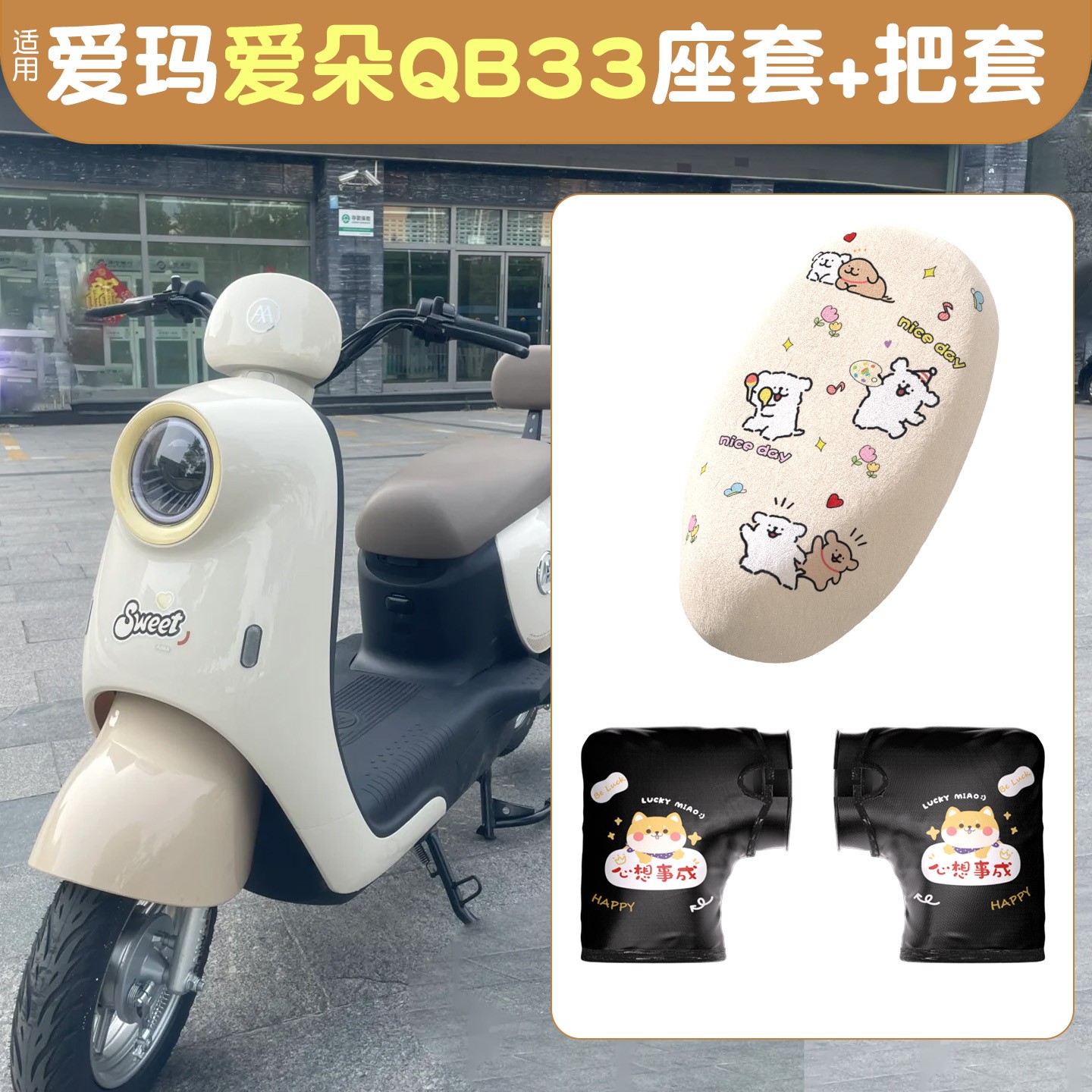 适用于爱玛爱朵qb33坐垫套电动车手把套加绒加厚电瓶车座套冬配饰
