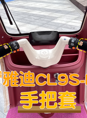 适用雅迪CL9sd电动三轮车手把套油门保护套保暖装备加绒配饰改造