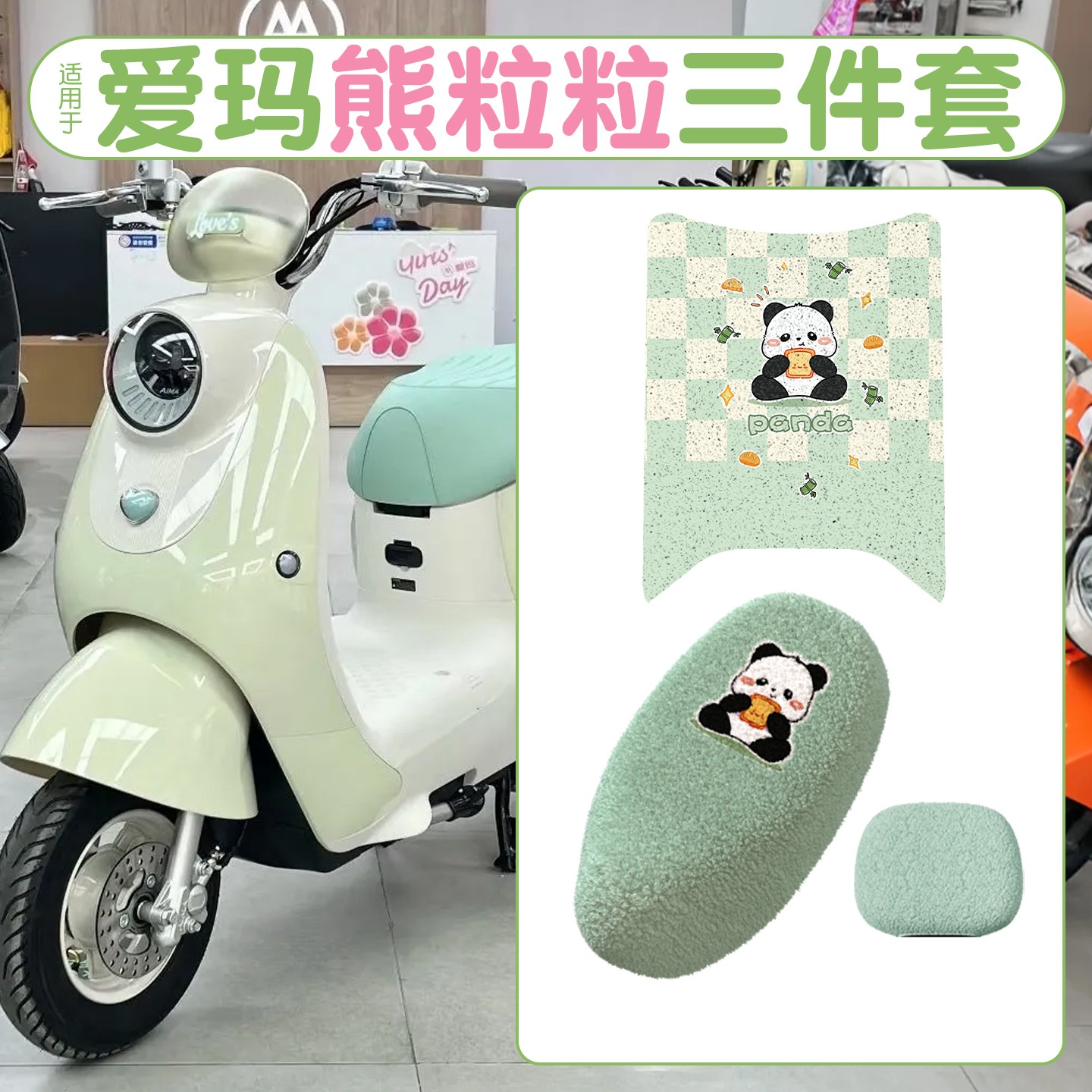 适用爱玛熊粒粒坐垫电动车踏板垫艾玛绿脚垫座套专用air2025新款