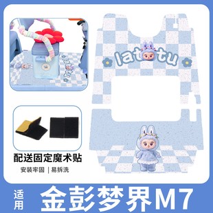 适用金鹏梦界M7脚垫专用三轮车踏板垫防水防滑电动车脚踏垫装饰品