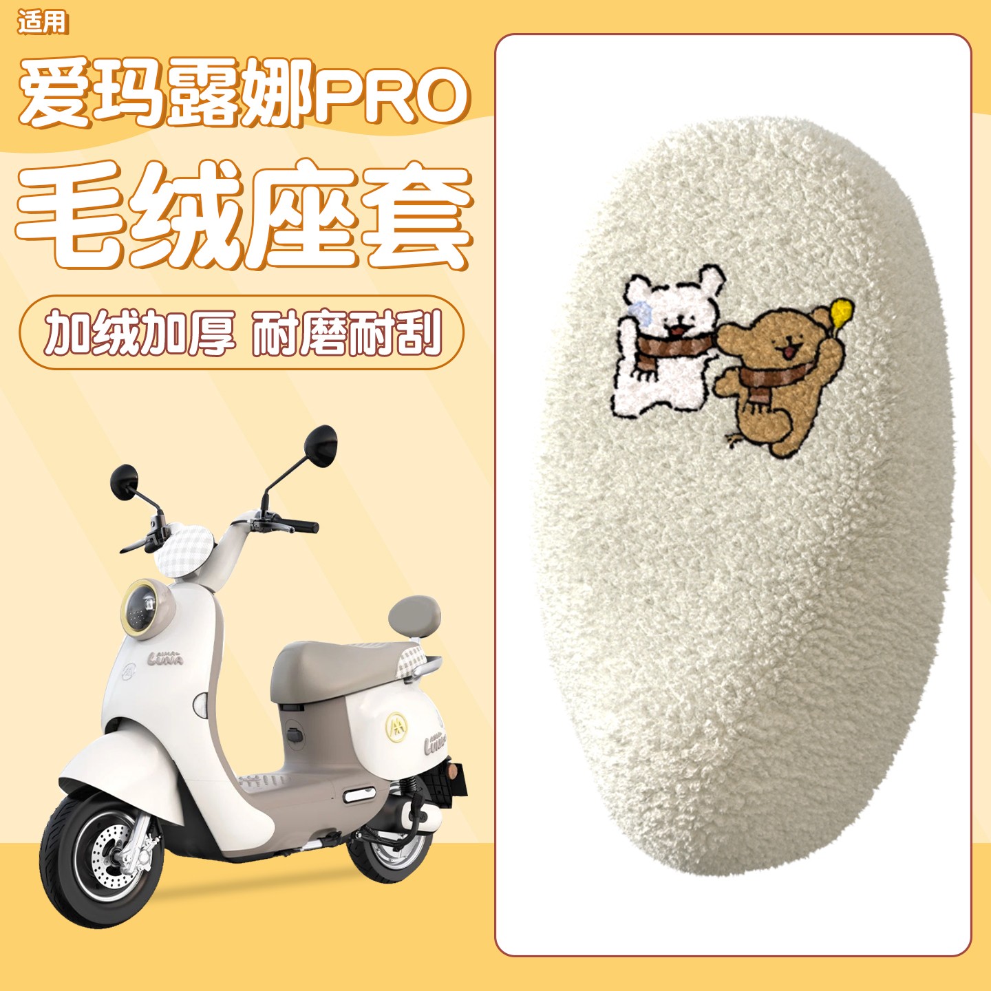 适用爱玛露娜座套冬pro专用坐垫套加绒加厚电动车2025新款座椅套