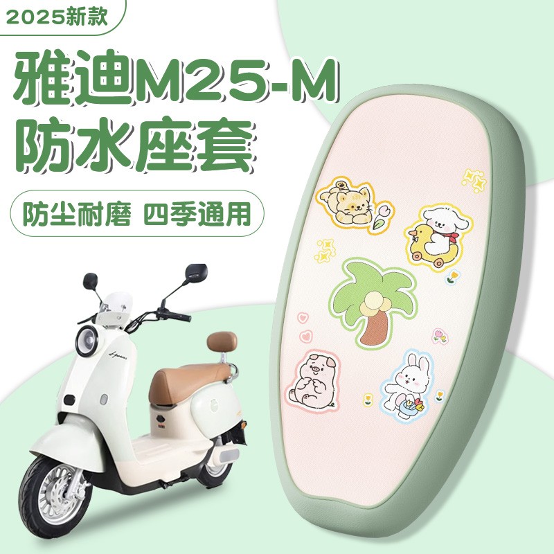 适用雅迪m25座套-m专用电瓶车坐垫套夏季防雨电动车座椅套座位套