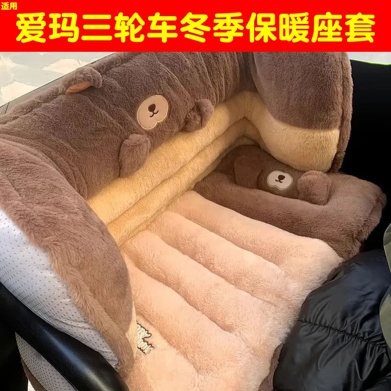 适用爱玛电动车三轮车坐垫套加厚毛绒可爱乐维乐淘电瓶车靠背围挡