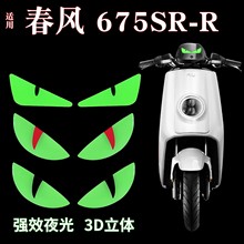 适用于675sr版画春风-r高级感摩托车贴纸夜间夜光拉花装饰小配件