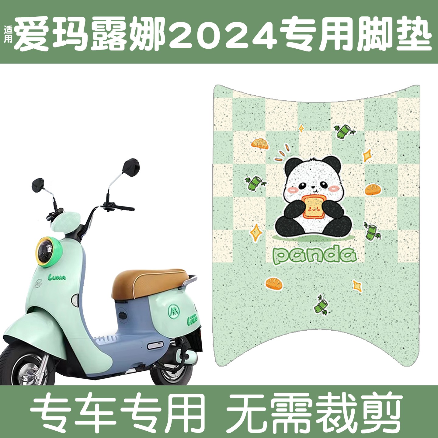 适用爱玛露娜脚垫2024电动车改造用品防水防滑电瓶车脚踩垫装饰品
