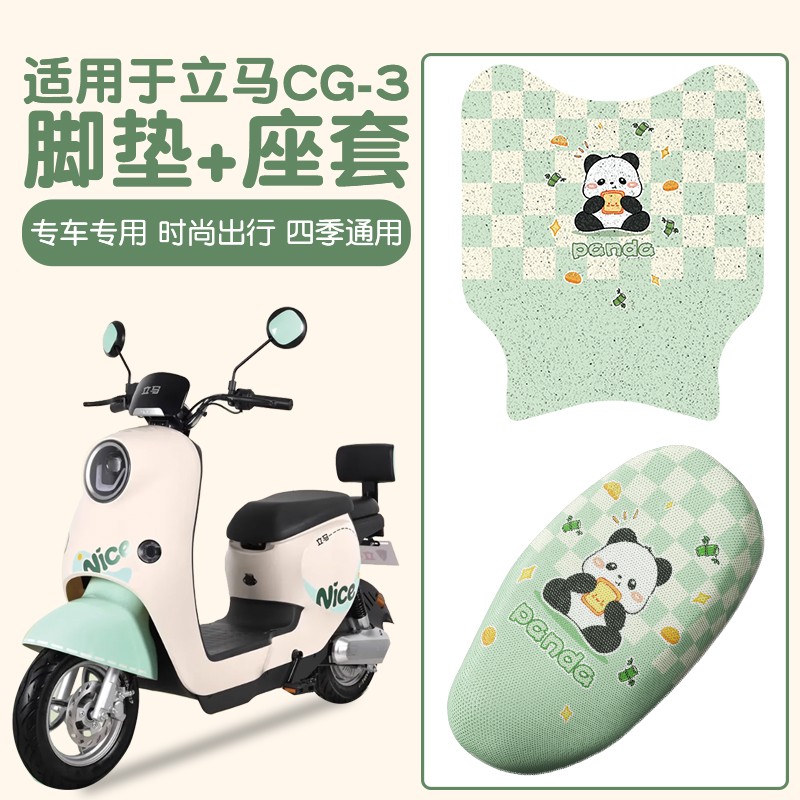 适用于立马CG3脚垫电动车踏板垫透气网格电瓶车座椅套装饰小配件