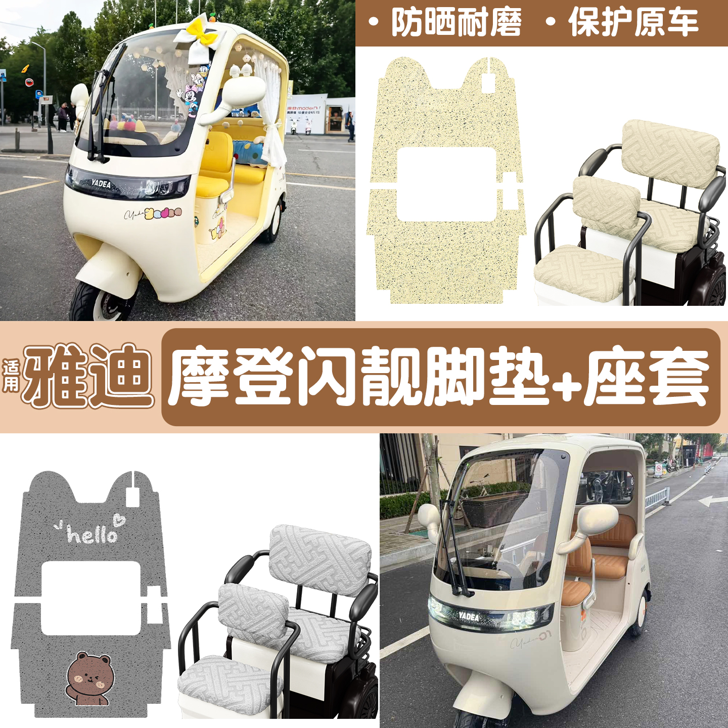 适用雅迪摩登闪靓三轮车脚垫座套