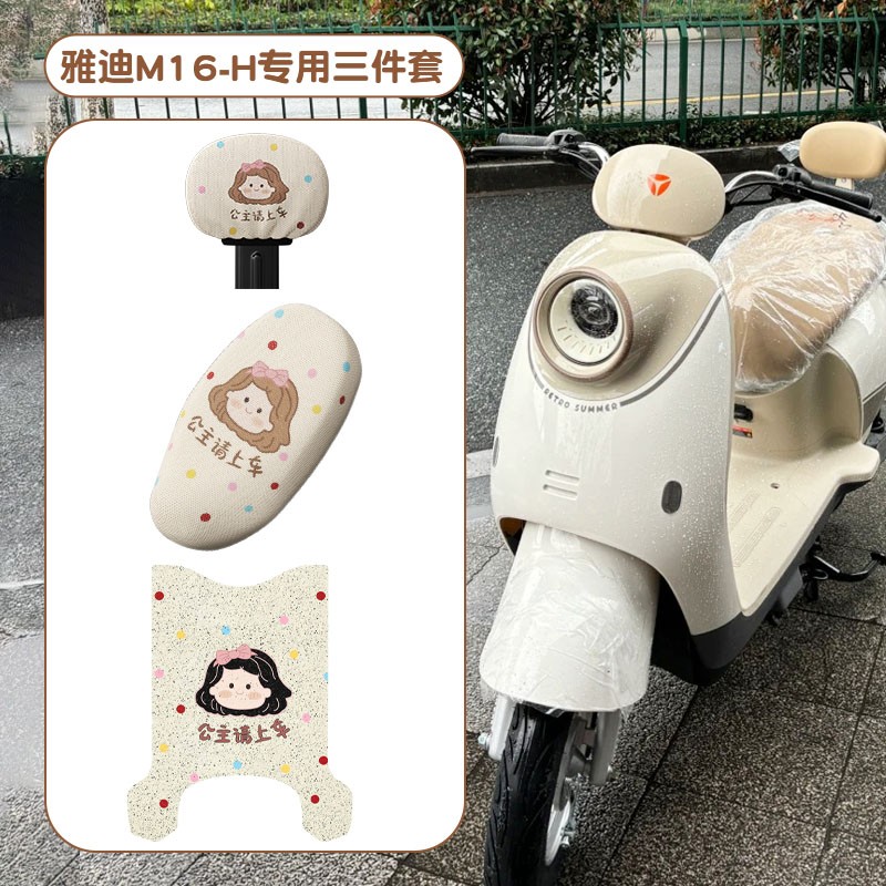 适用雅迪m16脚垫H电瓶车脚踩垫四季通用电动车座套防晒装饰小配件