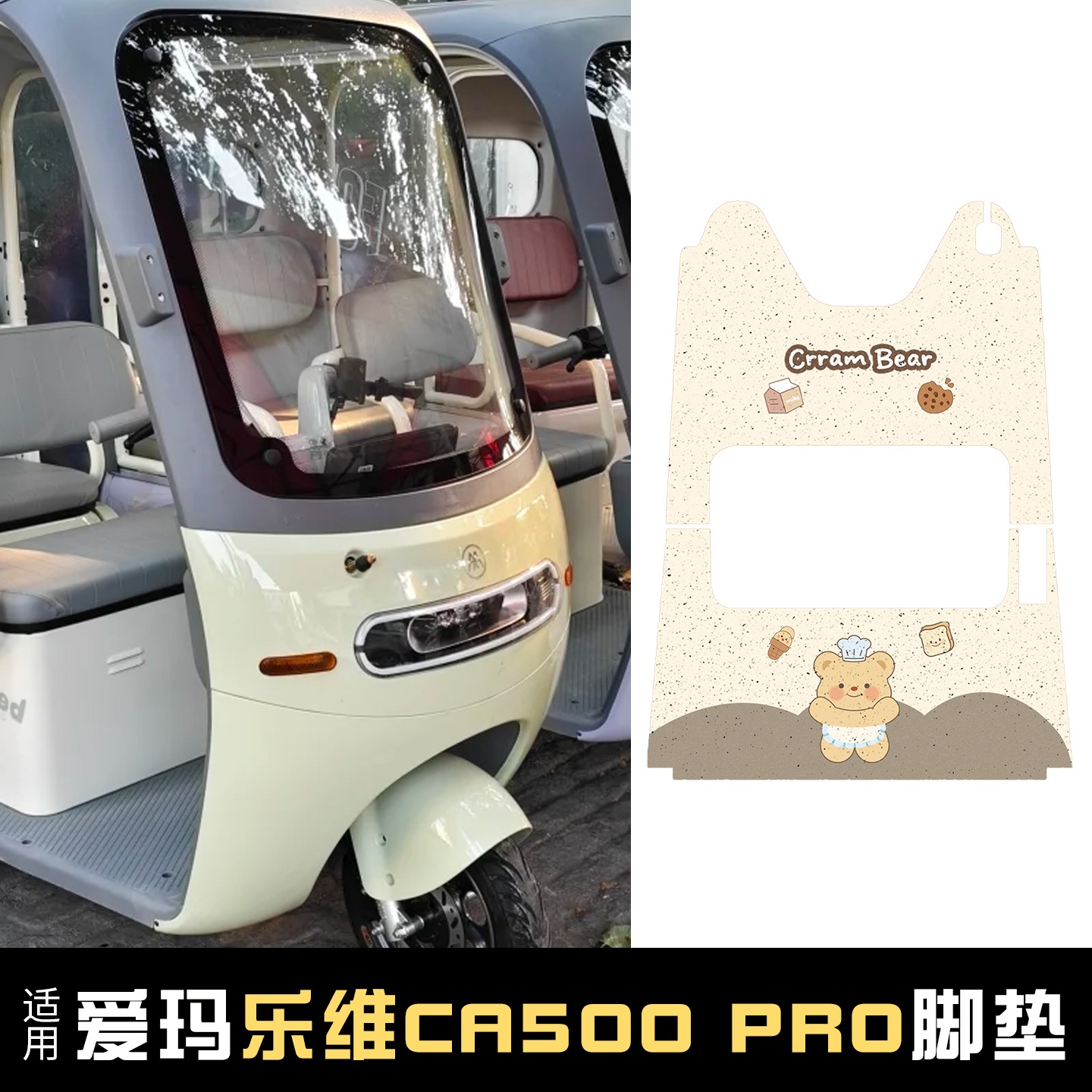 适用爱玛乐维ca500pro装饰脚垫座套电动三轮车脚踏垫防水脚踩垫子