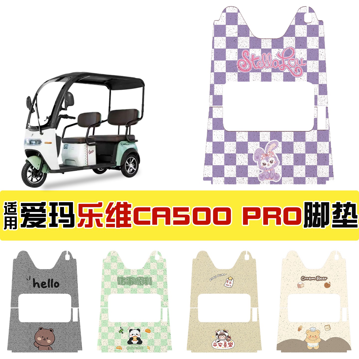适用爱玛乐维CA500Pro三轮车脚垫全包AM1000DZK-40N防水脚踏板垫