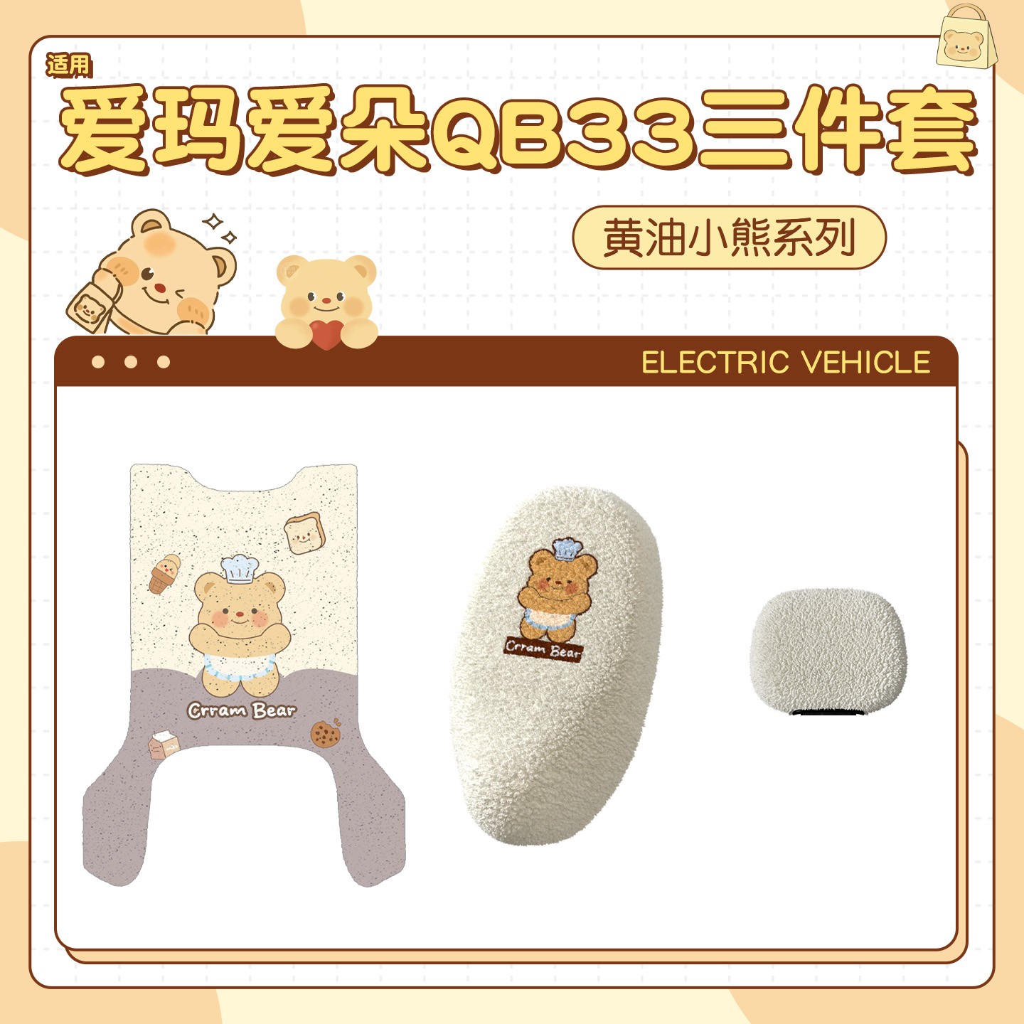【黄油小熊】适用爱玛爱朵qb33脚垫专用电动车座套毛绒配饰靠背套