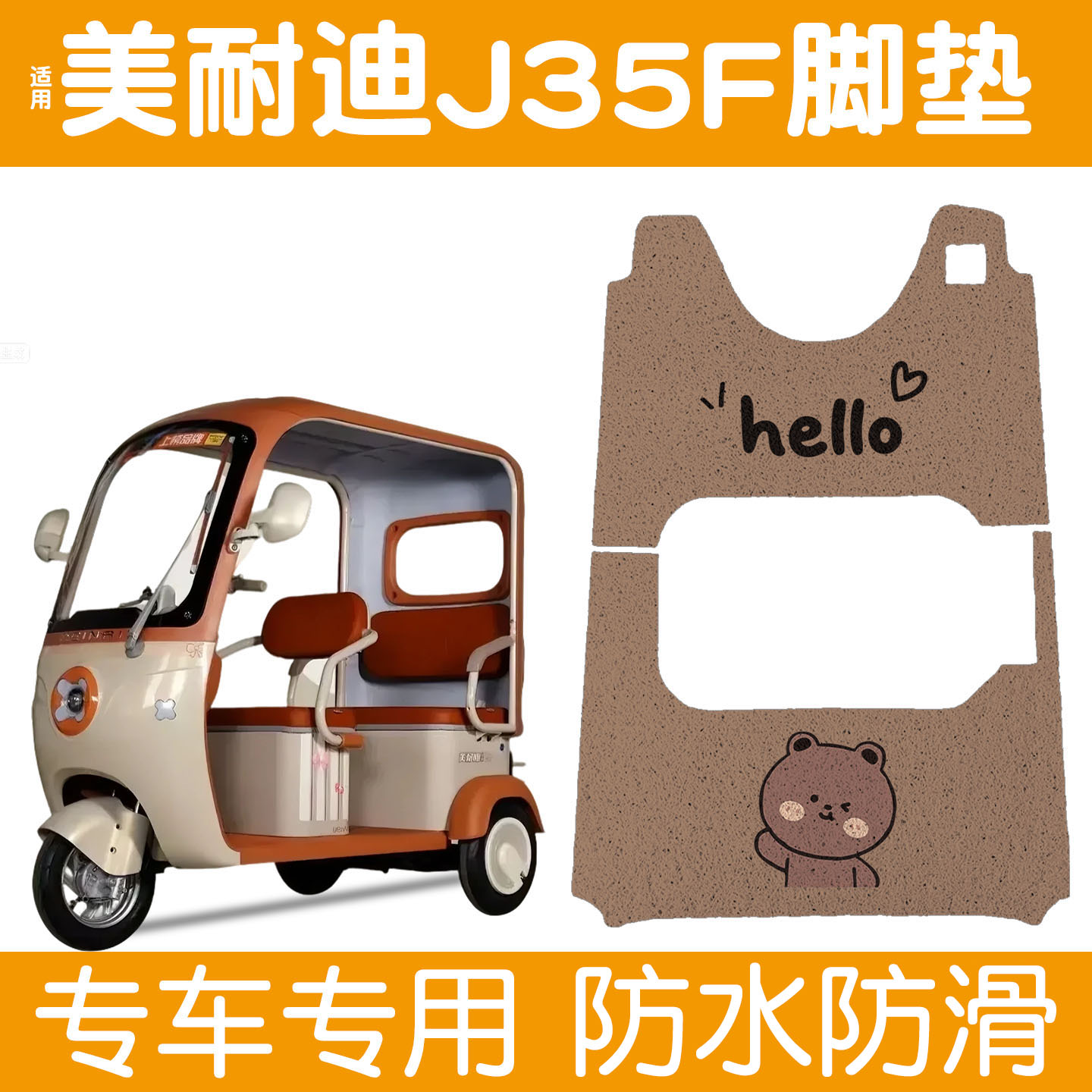 适用美耐迪J35F脚垫+座套