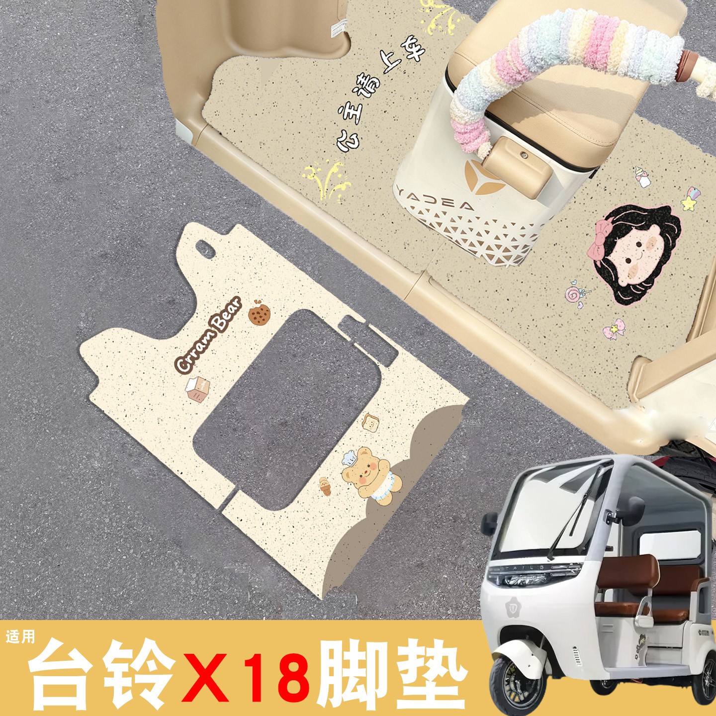 【台铃x18专用】电动车脚垫