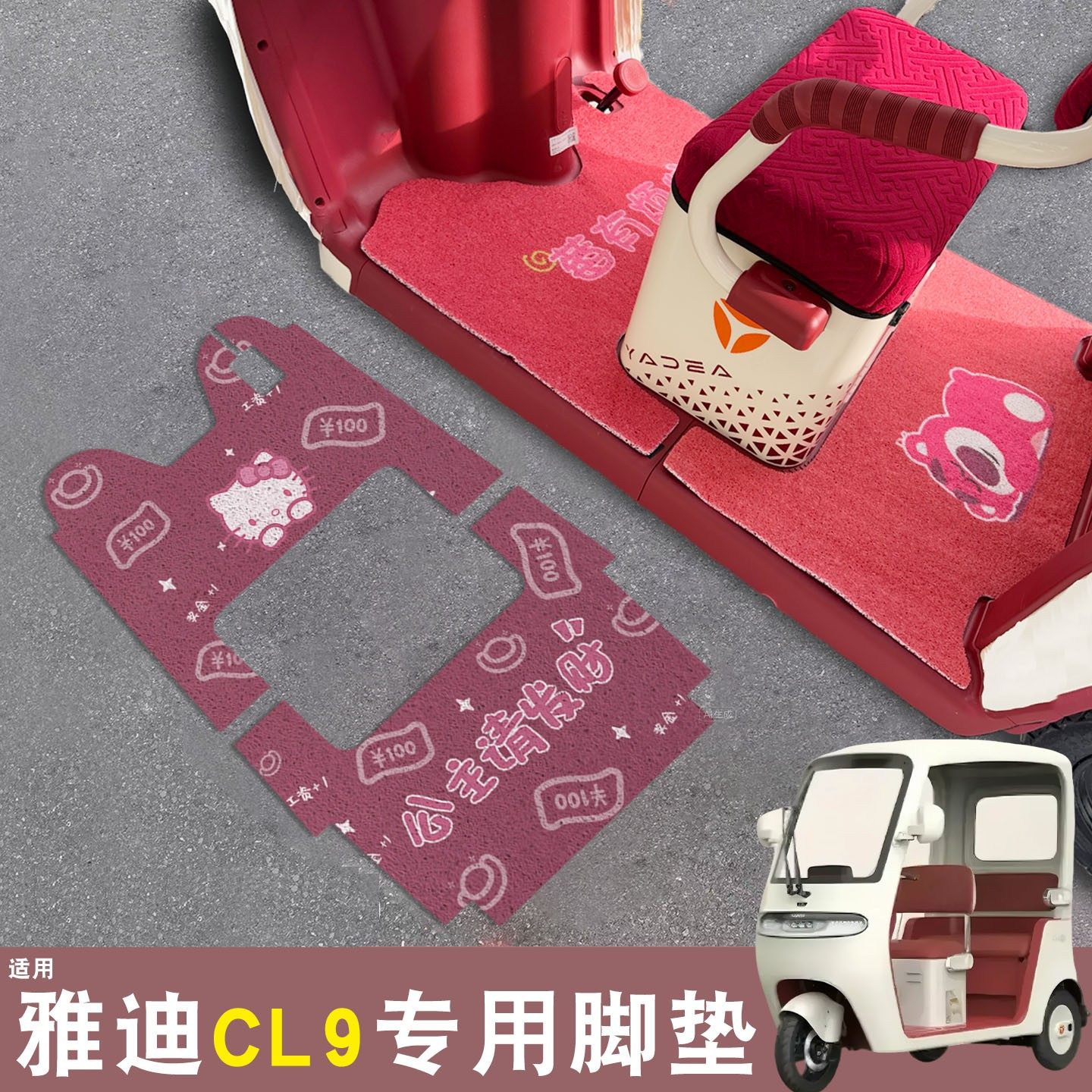 雅迪cl9三轮车脚垫座套