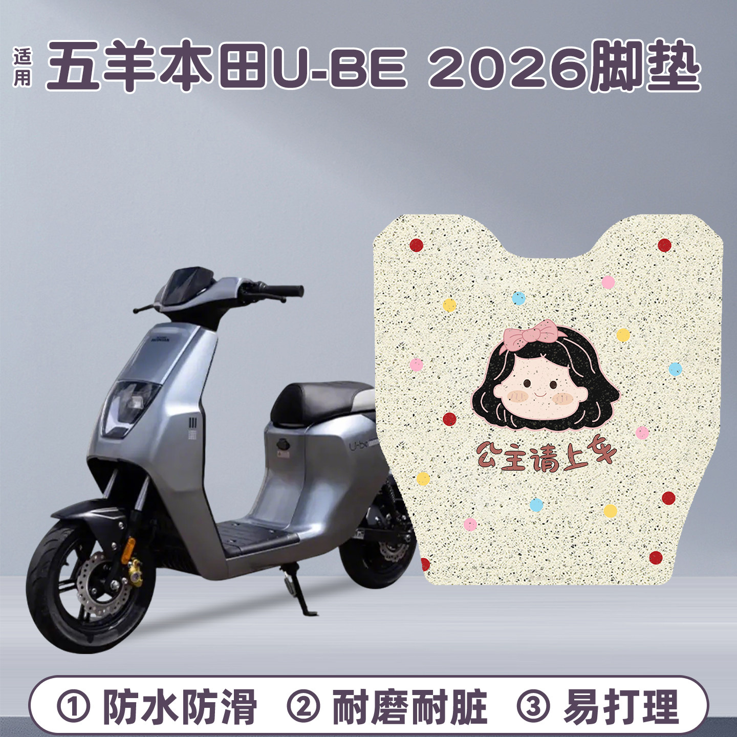 适用五羊本田U-be脚垫【新款】