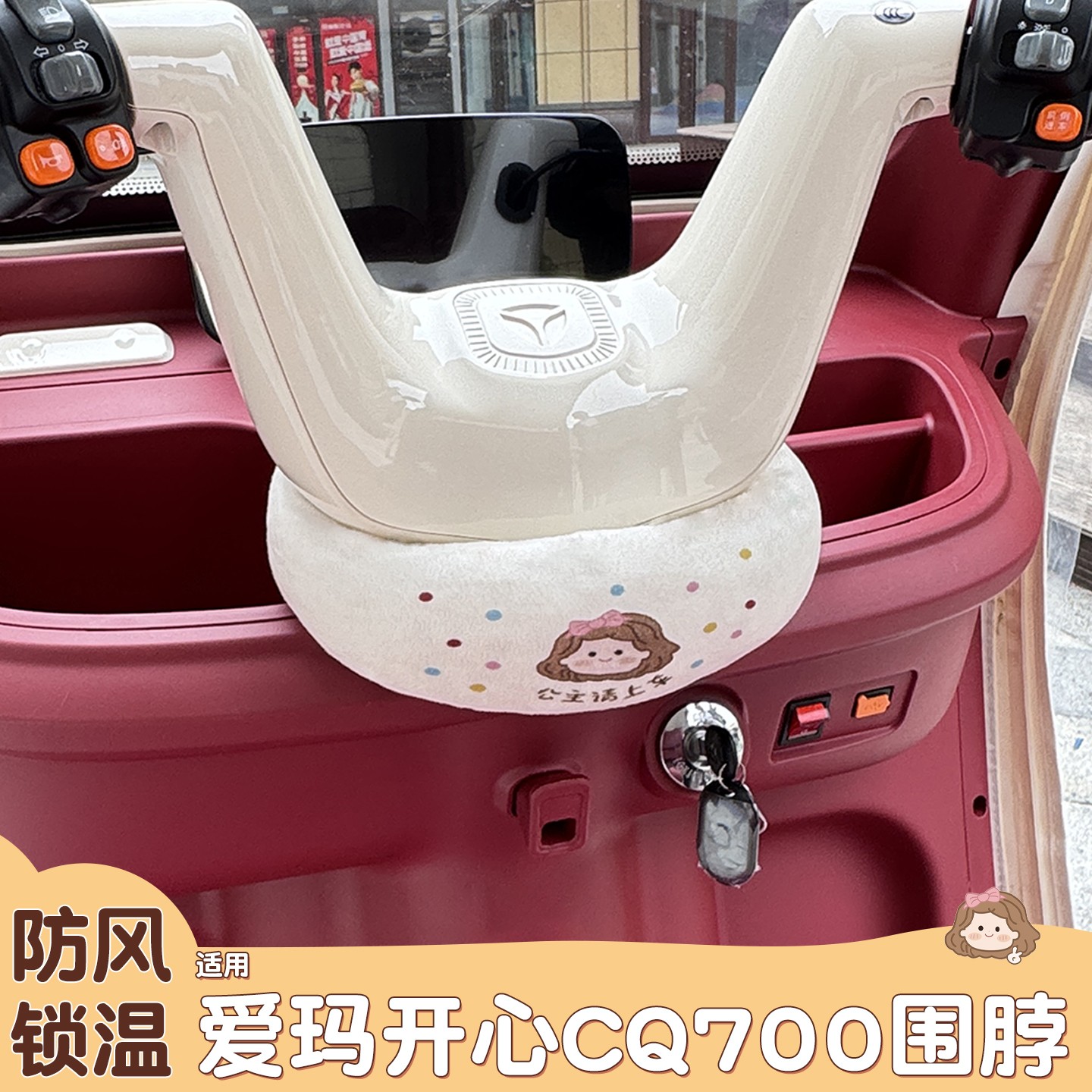 适用爱玛cq700三轮车把围脖隔绝冷气锁温保暖电动车冬季骑行装备