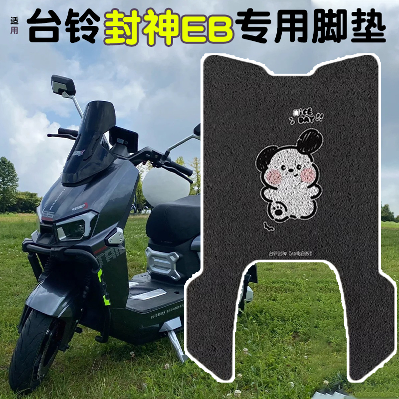 适用台铃封神脚垫【电摩/电自】