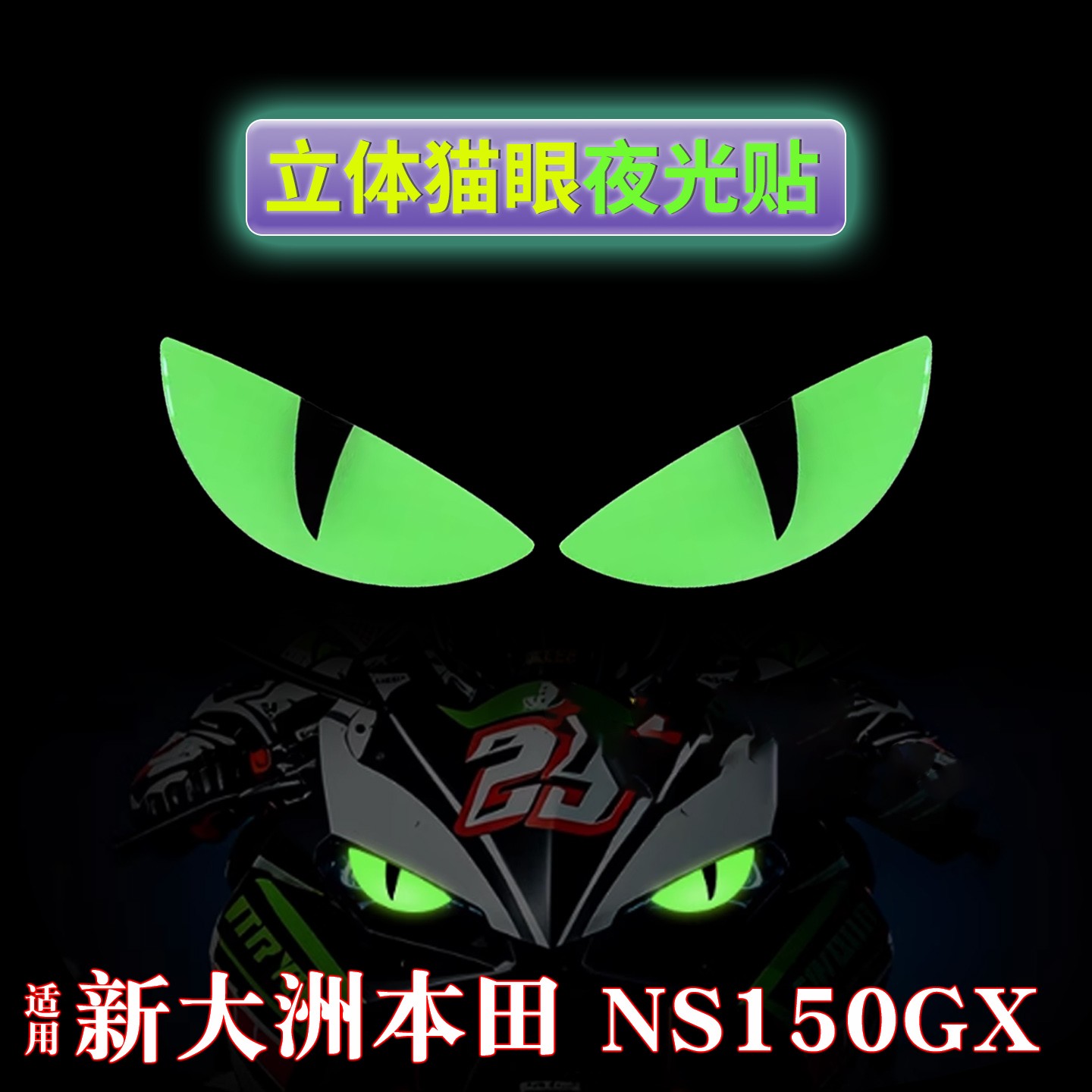 适用于新大洲本田ns150gx改装件大全摩托车防水贴纸恶魔之眼版画