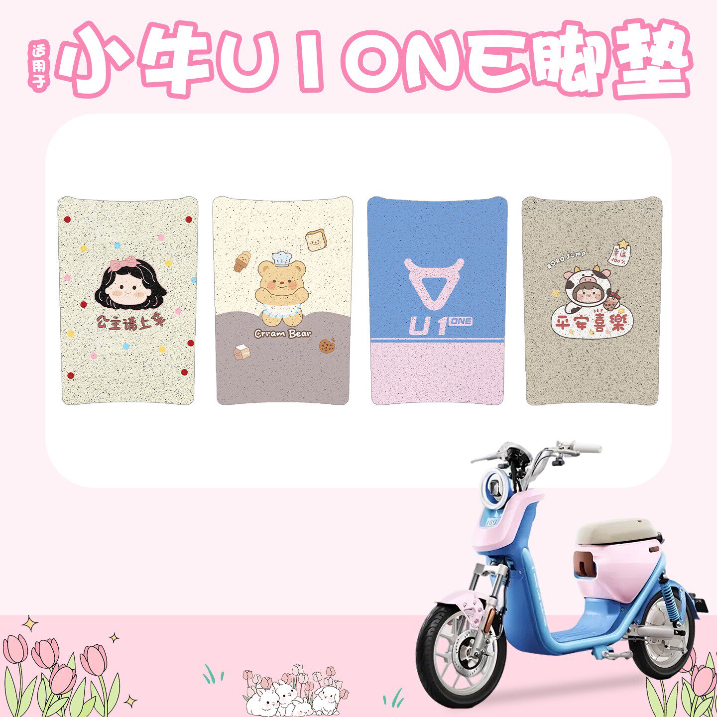 【防水防尘】适用小牛U1one脚垫