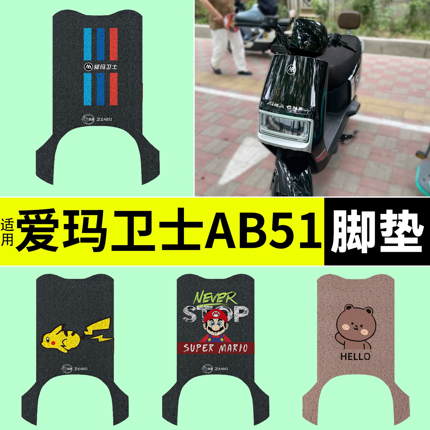 适用于爱玛卫士ab51脚垫电动车脚踏垫专用电瓶车改造小配件装饰品