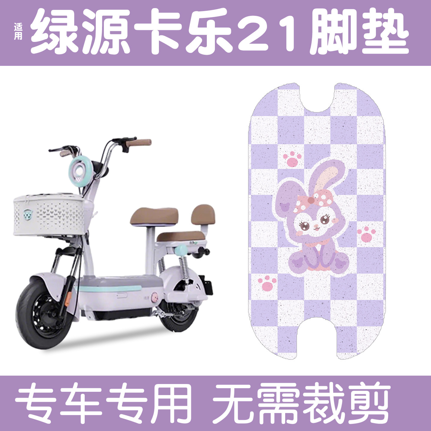 适用绿源卡乐21【脚垫+座套】